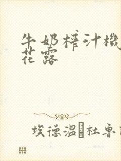 牛奶榨汁机金银花露封面