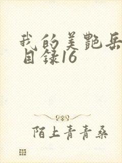 我的美艳岳全文目录16