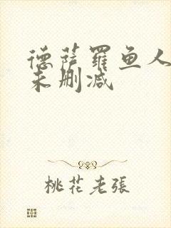 德萨罗鱼人全文未删减封面