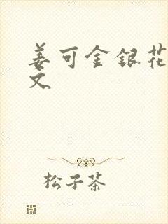 姜可金银花露原文封面