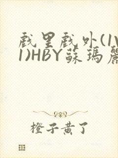 戏里戏外(1V1)HBY苏玛丽全文免费阅读