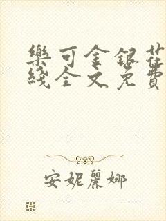 乐可金银花露在线全文免费阅封面