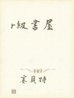 r级书屋