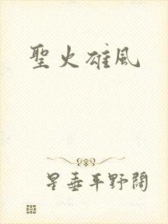 圣火雄风