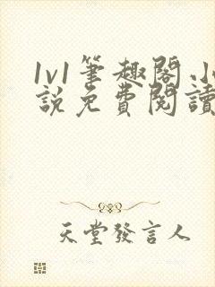 1v1笔趣阁小说免费阅读