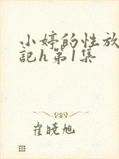 小婷的性放荡日记h第1集