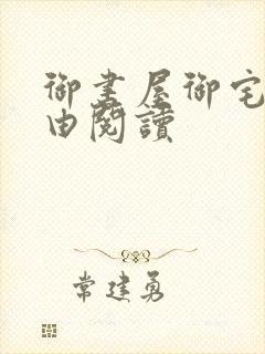御书屋御宅屋自由阅读