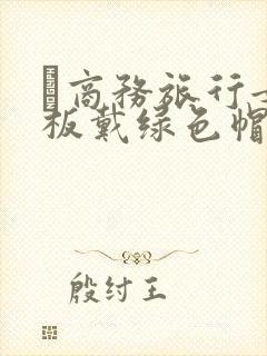 巜商务旅行女老板戴绿色帽的