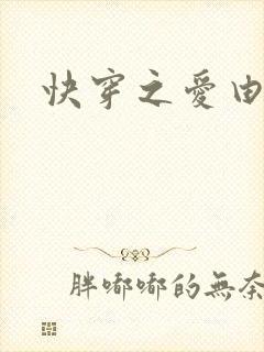 快穿之爱由性生