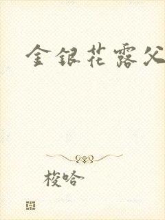 金银花露父欲