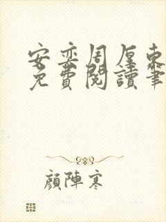 安奕周厚东全文免费阅读笔趣阁