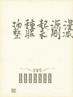 物种起源漫画完整版未删减封面