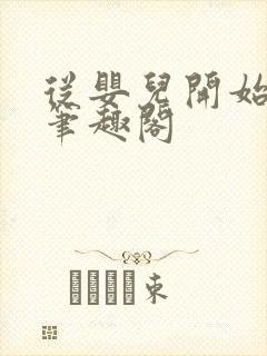 从婴儿开始入道笔趣阁