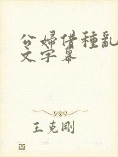 公妇借种乱h中文字幕