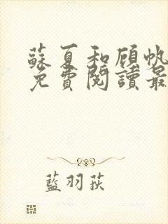 苏夏和顾帆全文免费阅读最新小说