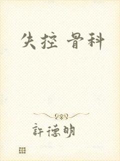 失控 骨科