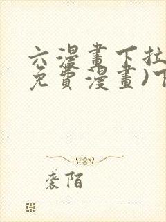 六漫画下拉式(免费漫画)下载