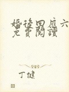 婚后回应六盲星免费阅读