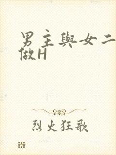 男主与女二疯狂做H