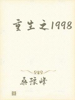 重生之1998