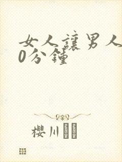 女人让男人捅30分钟