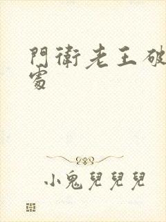 门卫老王破校花处