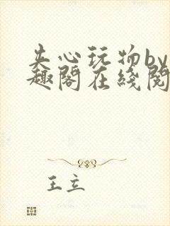 夹心玩物by笔趣阁在线阅读