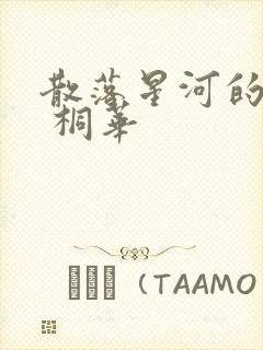 散落星河的记忆 桐华