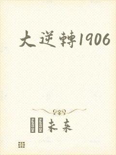 大逆转1906