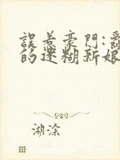 误惹豪门:爵少的迷糊新娘笔趣阁