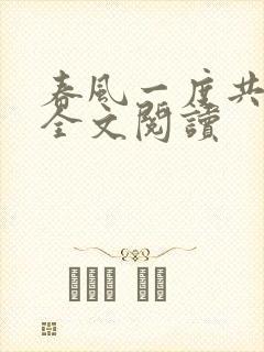 春风一度共缠情全文阅读