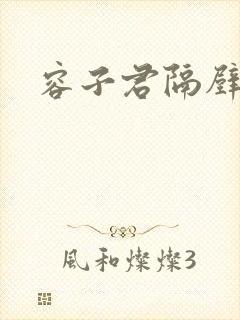 容子君隔壁肉香