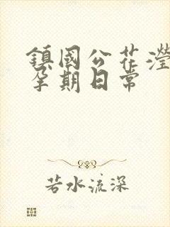 镇国公花滢滢的孕期日常