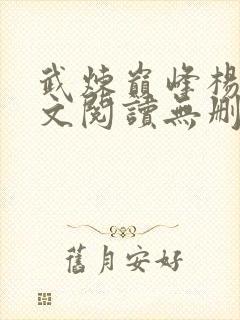 武炼巅峰杨开全文阅读无删减封面