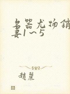 名器尤物销魂人妻1～5