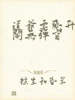 道爷要飞升笔趣阁无弹窗