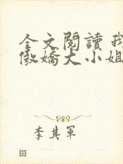 全文阅读 我的傲娇大小姐老婆封面