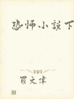 恐怖小说下载封面