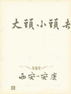 大头小头去旅行