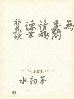 背德情事无可言说笔趣阁封面