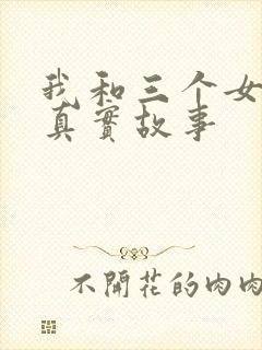 我和三个女孩的真实故事