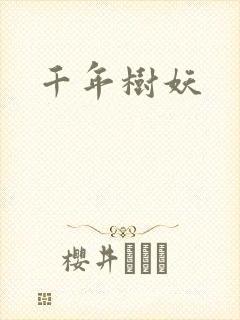 千年树妖