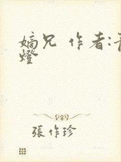 嫡兄 作者:青灯