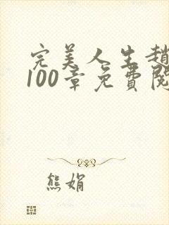 完美人生赵雅玉100章免费阅读封面