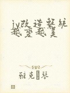 jy改造系统人越变越美