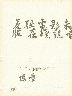 羞耻电影未删减版 在线观看