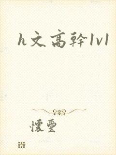 h文高干1v1封面