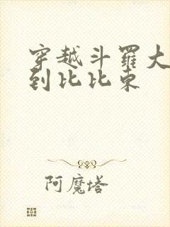 穿越斗罗大陆推到比比东