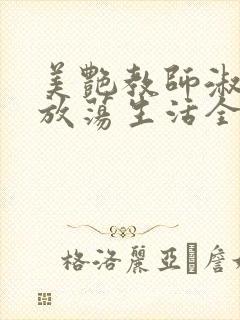 美艳教师淑敏的放荡生活全文阅读