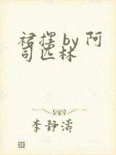 裙摆 by 阿司匹林封面